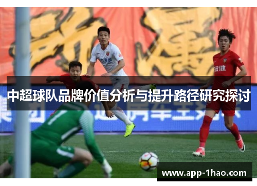 中超球队品牌价值分析与提升路径研究探讨