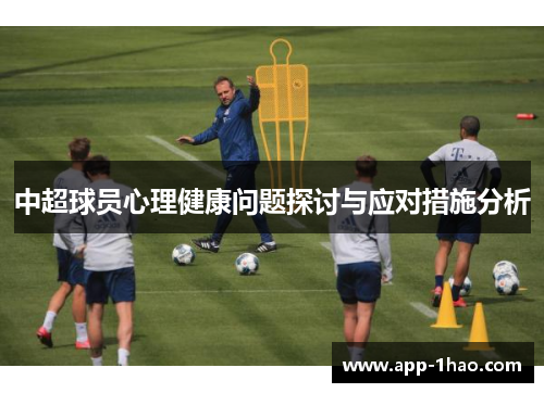 中超球员心理健康问题探讨与应对措施分析