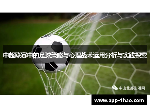 中超联赛中的足球策略与心理战术运用分析与实践探索