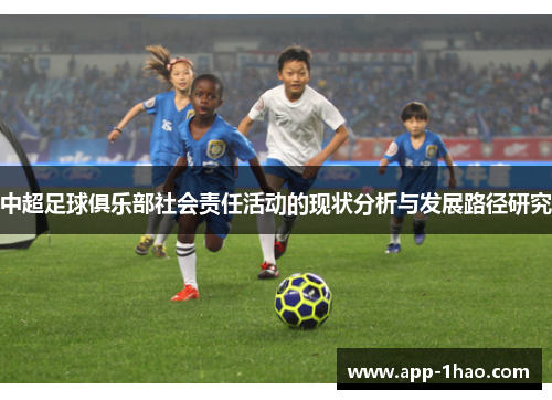 中超足球俱乐部社会责任活动的现状分析与发展路径研究