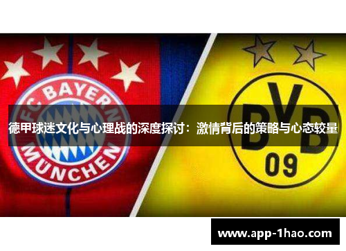 德甲球迷文化与心理战的深度探讨：激情背后的策略与心态较量