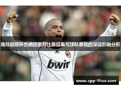 南非超级杯伤病因素对比赛结果与球队表现的深远影响分析