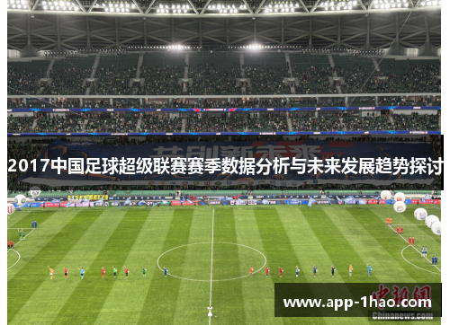 2017中国足球超级联赛赛季数据分析与未来发展趋势探讨