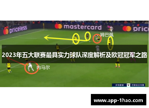 2023年五大联赛最具实力球队深度解析及欧冠冠军之路