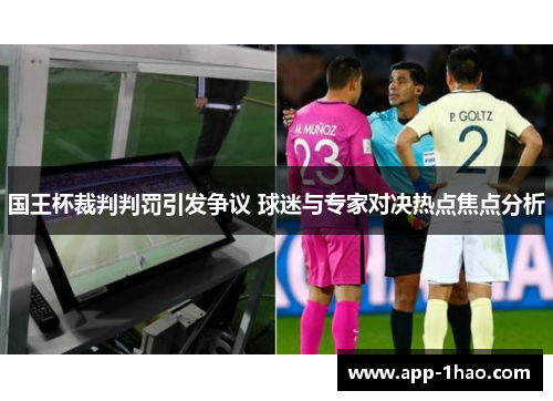 国王杯裁判判罚引发争议 球迷与专家对决热点焦点分析