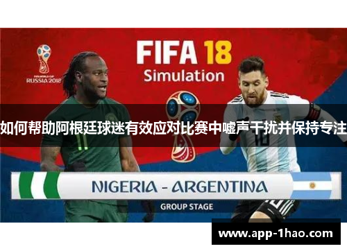 如何帮助阿根廷球迷有效应对比赛中嘘声干扰并保持专注