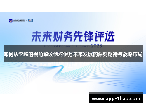 如何从李毅的视角解读他对伊万未来发展的深刻期待与战略布局