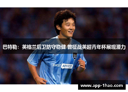 巴特勒：英格兰后卫防守稳健 曾征战英超青年杯展现潜力