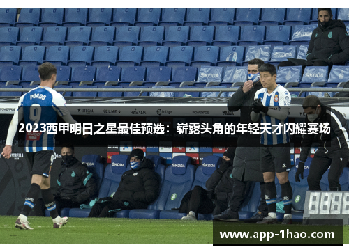 2023西甲明日之星最佳预选:崭露头角的年轻天才闪耀赛场 2023西甲明日之星最佳预选:崭露头角的年轻天才闪耀赛场