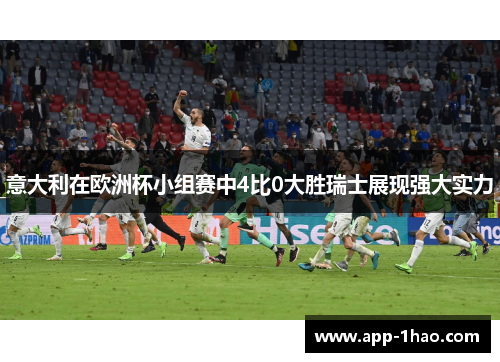 意大利在欧洲杯小组赛中4比0大胜瑞士展现强大实力