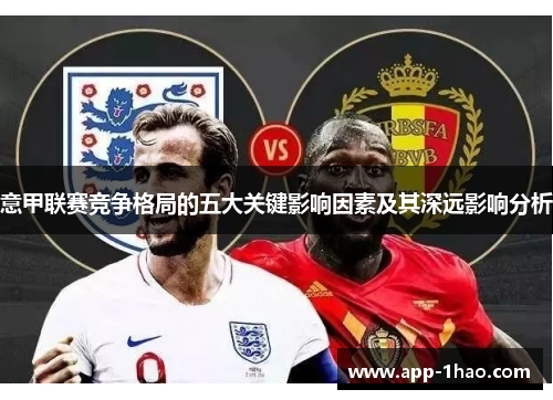 意甲联赛竞争格局的五大关键影响因素及其深远影响分析