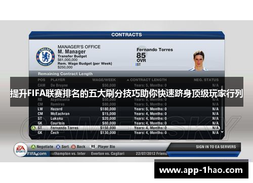 提升FIFA联赛排名的五大刷分技巧助你快速跻身顶级玩家行列