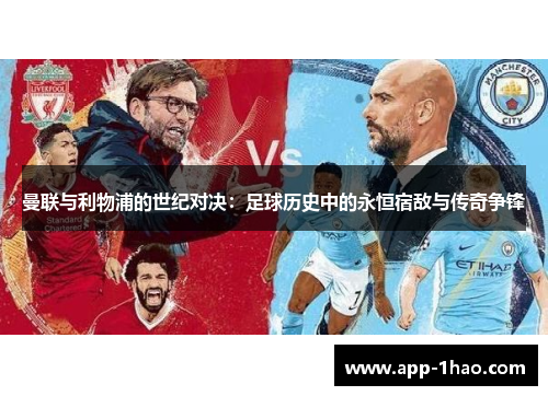 曼联与利物浦的世纪对决：足球历史中的永恒宿敌与传奇争锋
