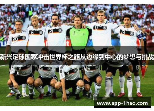 新兴足球国家冲击世界杯之路从边缘到中心的梦想与挑战