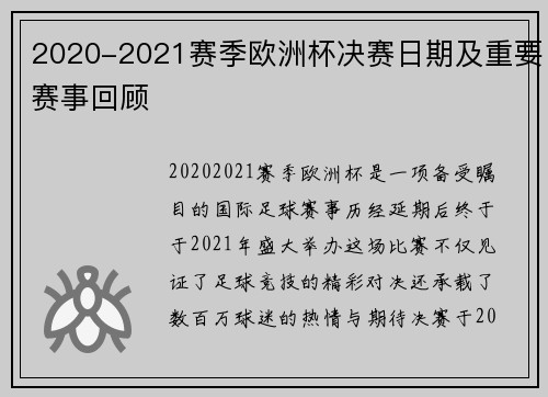 2020-2021赛季欧洲杯决赛日期及重要赛事回顾
