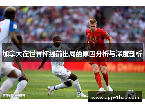 加拿大在世界杯提前出局的原因分析与深度剖析