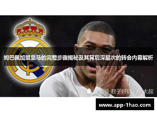 姆巴佩加盟皇马的完整步骤揭秘及其背后深层次的转会内幕解析