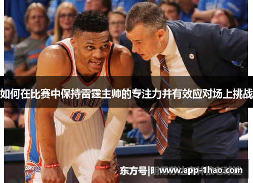 如何在比赛中保持雷霆主帅的专注力并有效应对场上挑战