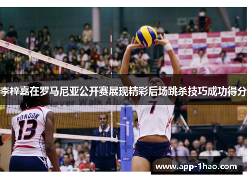 李梓嘉在罗马尼亚公开赛展现精彩后场跳杀技巧成功得分