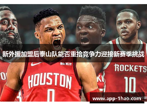 新外援加盟后泰山队能否重拾竞争力迎接新赛季挑战