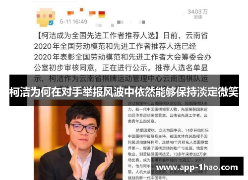 柯洁为何在对手举报风波中依然能够保持淡定微笑 柯洁为何在对手举报风波中依然能够保持淡定微笑