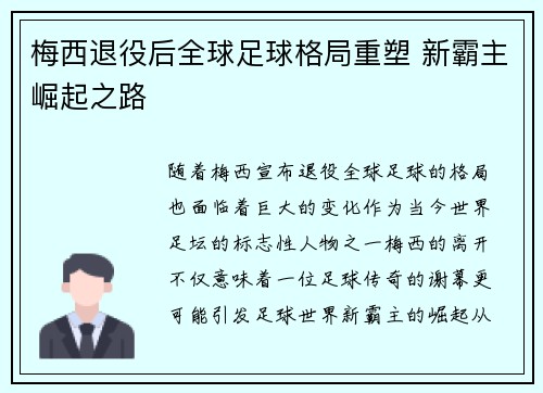 梅西退役后全球足球格局重塑 新霸主崛起之路