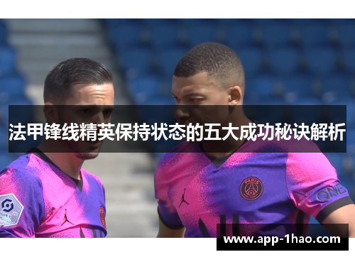 法甲锋线精英保持状态的五大成功秘诀解析