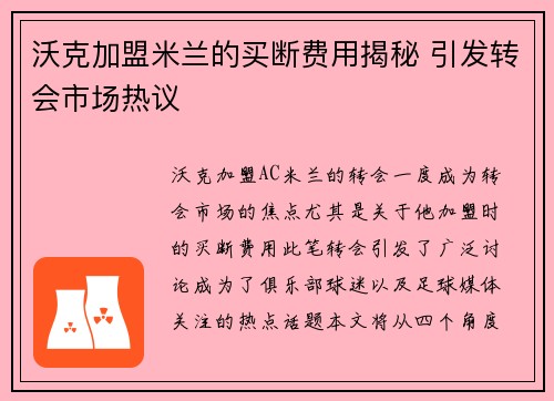 沃克加盟米兰的买断费用揭秘 引发转会市场热议