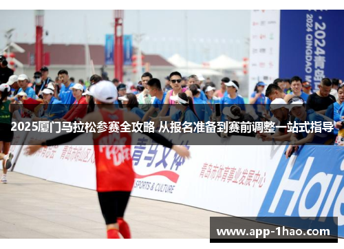 2025厦门马拉松参赛全攻略 从报名准备到赛前调整一站式指导 2025厦门马拉松参赛全攻略 从报名准备到赛前调整一站式指导