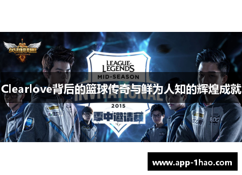 Clearlove背后的篮球传奇与鲜为人知的辉煌成就