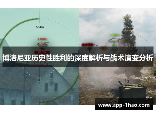 博洛尼亚历史性胜利的深度解析与战术演变分析 博洛尼亚历史性胜利的深度解析与战术演变分析