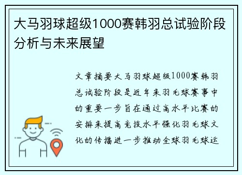 大马羽球超级1000赛韩羽总试验阶段分析与未来展望