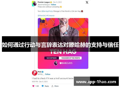 如何通过行动与言辞表达对滕哈赫的支持与信任