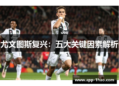 尤文图斯复兴：五大关键因素解析