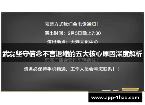 武磊坚守信念不言退缩的五大核心原因深度解析 武磊坚守信念不言退缩的五大核心原因深度解析
