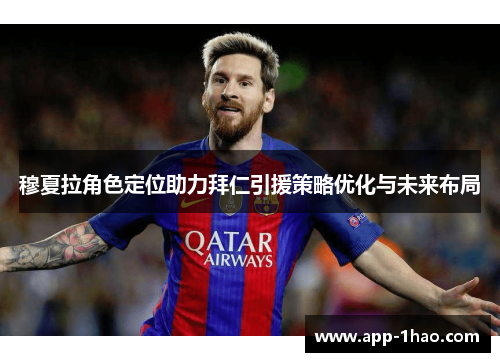 穆夏拉角色定位助力拜仁引援策略优化与未来布局