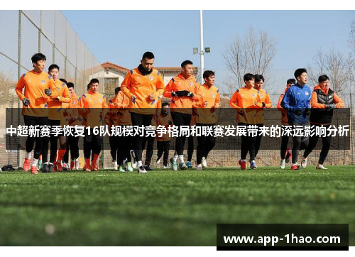 中超新赛季恢复16队规模对竞争格局和联赛发展带来的深远影响分析
