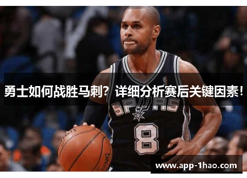 勇士如何战胜马刺？详细分析赛后关键因素！
