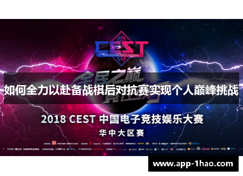 如何全力以赴备战棋后对抗赛实现个人巅峰挑战