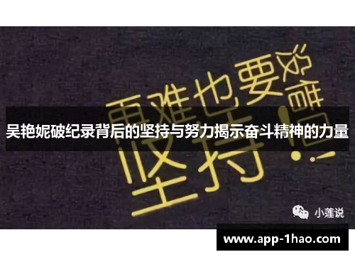 吴艳妮破纪录背后的坚持与努力揭示奋斗精神的力量