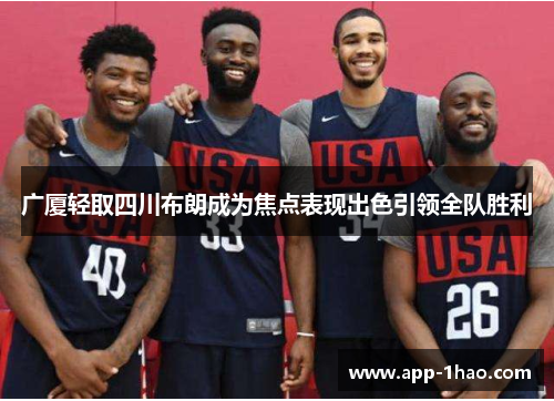 广厦轻取四川布朗成为焦点表现出色引领全队胜利