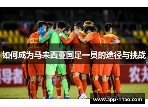 如何成为马来西亚国足一员的途径与挑战