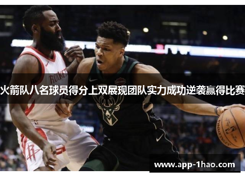 火箭队八名球员得分上双展现团队实力成功逆袭赢得比赛 火箭队八名球员得分上双展现团队实力成功逆袭赢得比赛