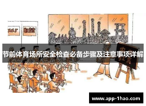 节前体育场所安全检查必备步骤及注意事项详解
