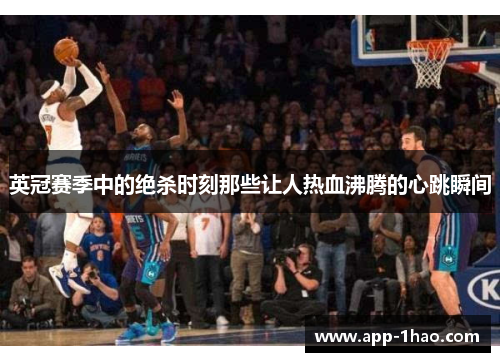 英冠赛季中的绝杀时刻那些让人热血沸腾的心跳瞬间