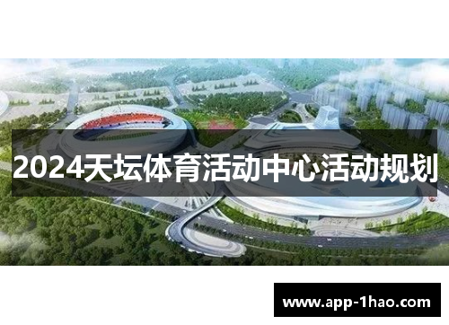 2024天坛体育活动中心活动规划
