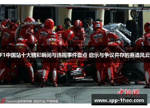 F1中国站十大精彩瞬间与违规事件盘点 启示与争议并存的赛道风云
