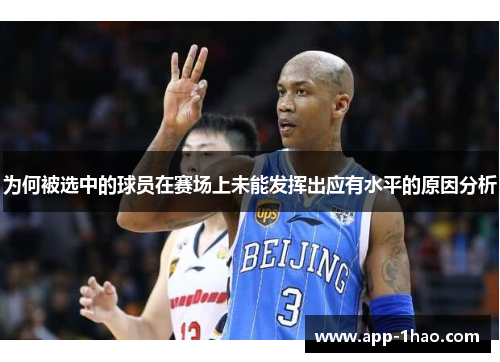 为何被选中的球员在赛场上未能发挥出应有水平的原因分析