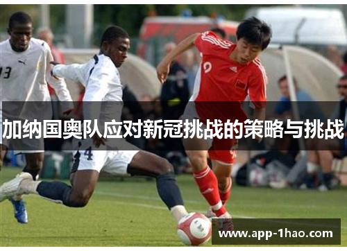 加纳国奥队应对新冠挑战的策略与挑战
