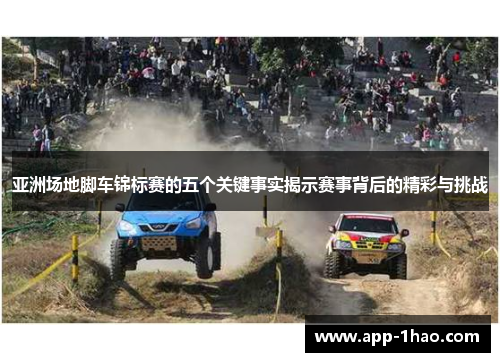 亚洲场地脚车锦标赛的五个关键事实揭示赛事背后的精彩与挑战